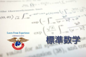 標準数学　AJ international Academy