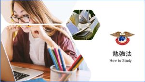 勉強法　AJインターナショナルアカデミー