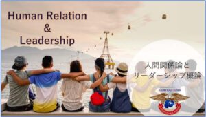 人間関係論　AJインターナショナルアカデミー　AJ International Academy 