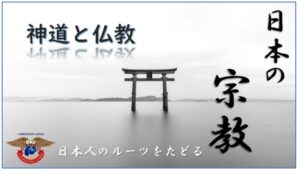 日本の宗教　　AJインターナショナルアカデミー