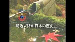 明治以降の日本の歴史　AJインターナショナルアカデミー