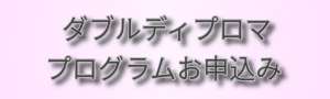 ダブルディプロマプログラム