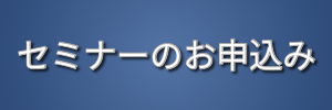 セミナーのお申込み