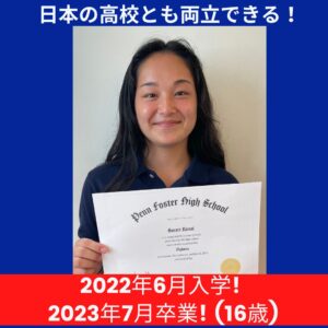 日本の高校と両立　米国通信制高校