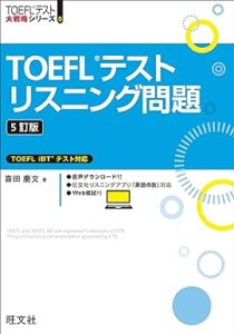 TOEFLテストリスニング問題